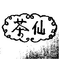 茶仙及圖