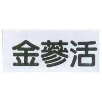 金蔘活