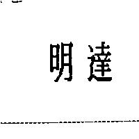 明達