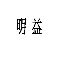 明益