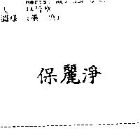 保麗淨