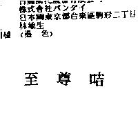 至尊咭