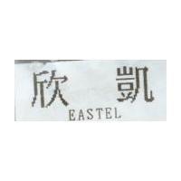 欣凱 EASTEL