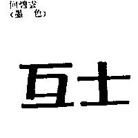 互士