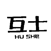互士 HU SHE