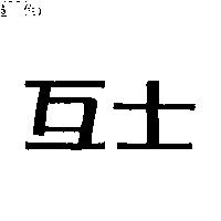 互士