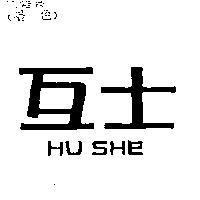 互士 HU SHE