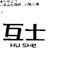 互士 HU SHE