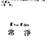 常淨 Eva Klin