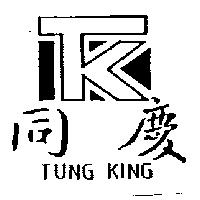 同慶 TUNG KING 及圖