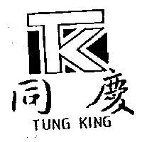 同慶 TUNG KING 及圖