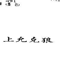 上允克狼