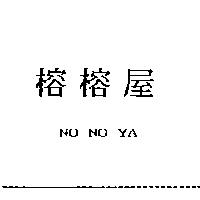 榕榕屋 NO NO YA