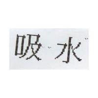吸水