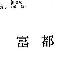 富都