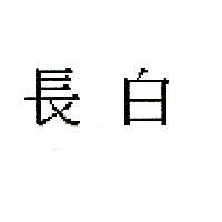 長白