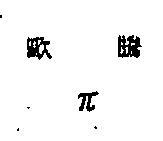 歐騰兀 