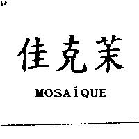佳克茉 MOSAIQUE