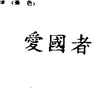愛國者
