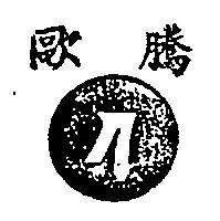 歐騰及圖