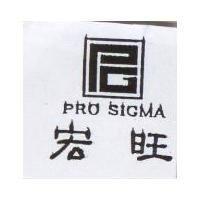 宏旺及圖 PRO SIGMA