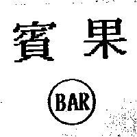 賓果及 BAR 圖