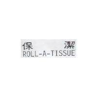 保潔 ROLL-A-TISSUE