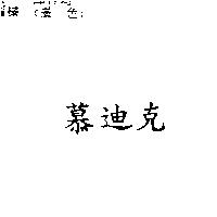慕迪克