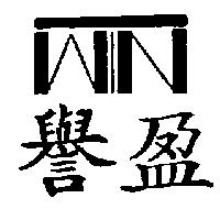 譽盈及圖