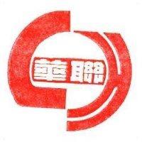 聯華及圖
