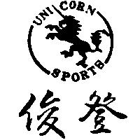 俊登及圖 UNICORN SPORTS