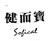 健而寶 SOFICAL