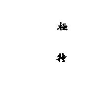 極特
