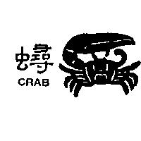 蟳及圖 CRAB