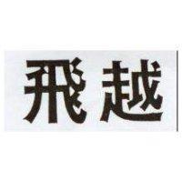 飛越