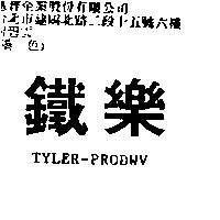 鐵樂 TYLER-PRODWV
