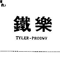 鐵樂 TYLER-PRODWV