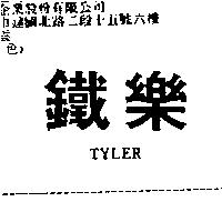 鐵樂 TYLER