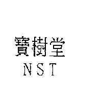 寶樹堂 NST