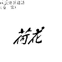 荷花