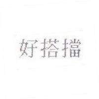 好搭擋