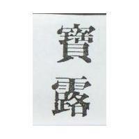 寶露