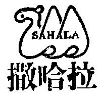 撒哈拉 SAHALA 及圖