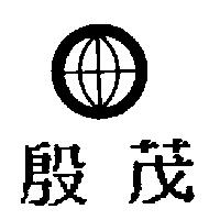 殷茂及圖