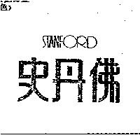 史丹佛 STANFORD