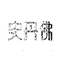 史丹佛