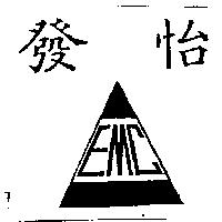 怡發 EMC logo