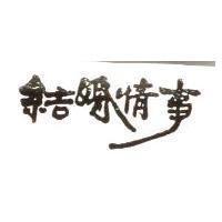 結婚情事