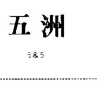 五洲 5&5