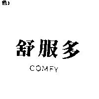 舒服多 COMFY